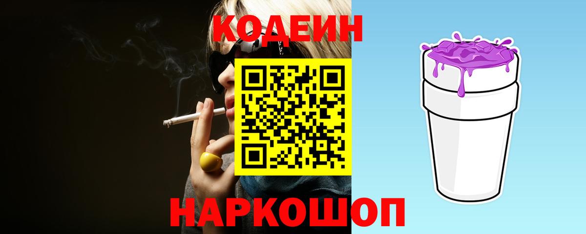 Кодеин Purple Drank  Кодеин напиток Lean (лин)  Химки  Вход с VPN 